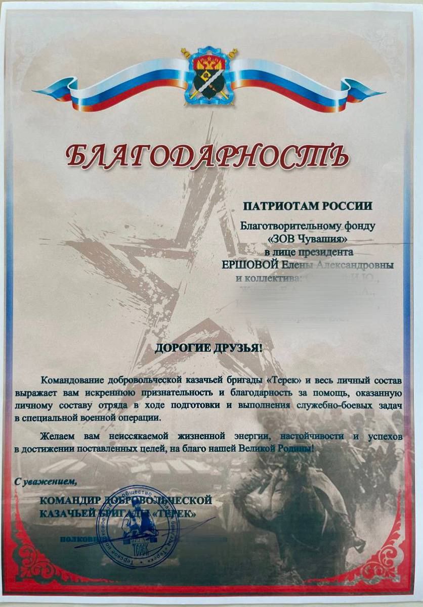 Благодарность БФ "Зов Чувашия" от казачьей бригады "Терек"