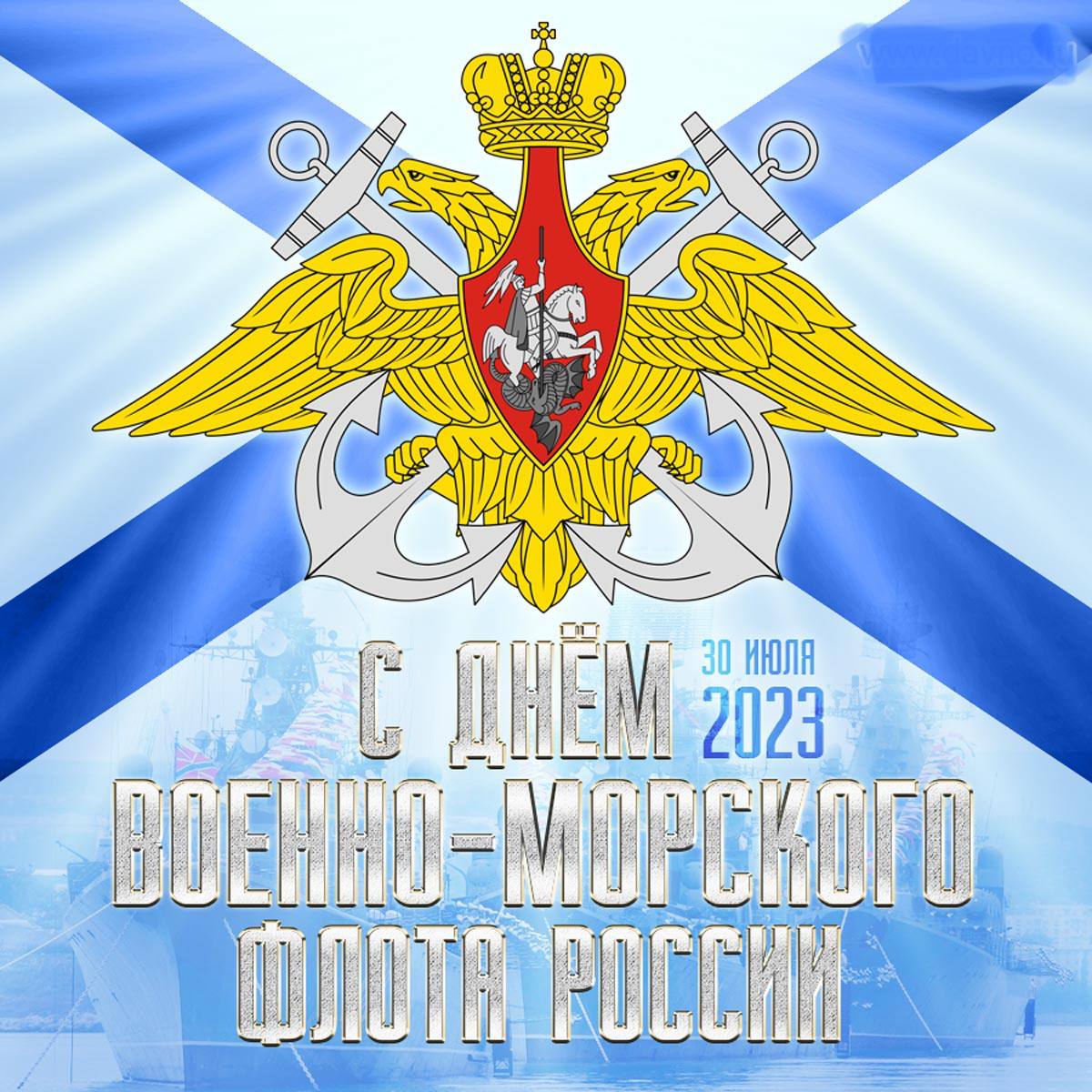 Поздравляем с Днем Военно - Морского Флота!