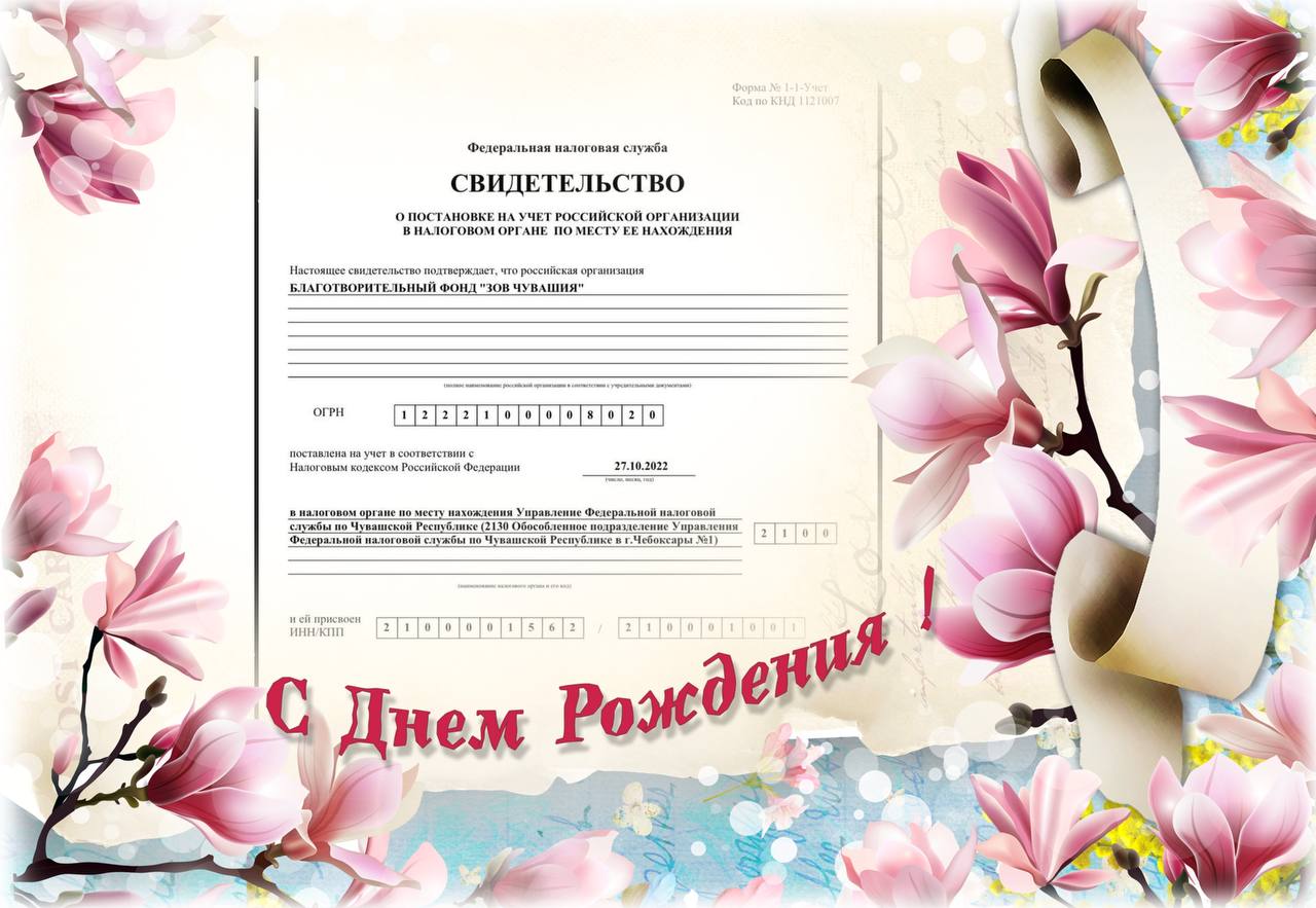 Сегодня годовщина официальной регистрации Благотворительного Фонда "ZOV Чувашия". Нам один год!