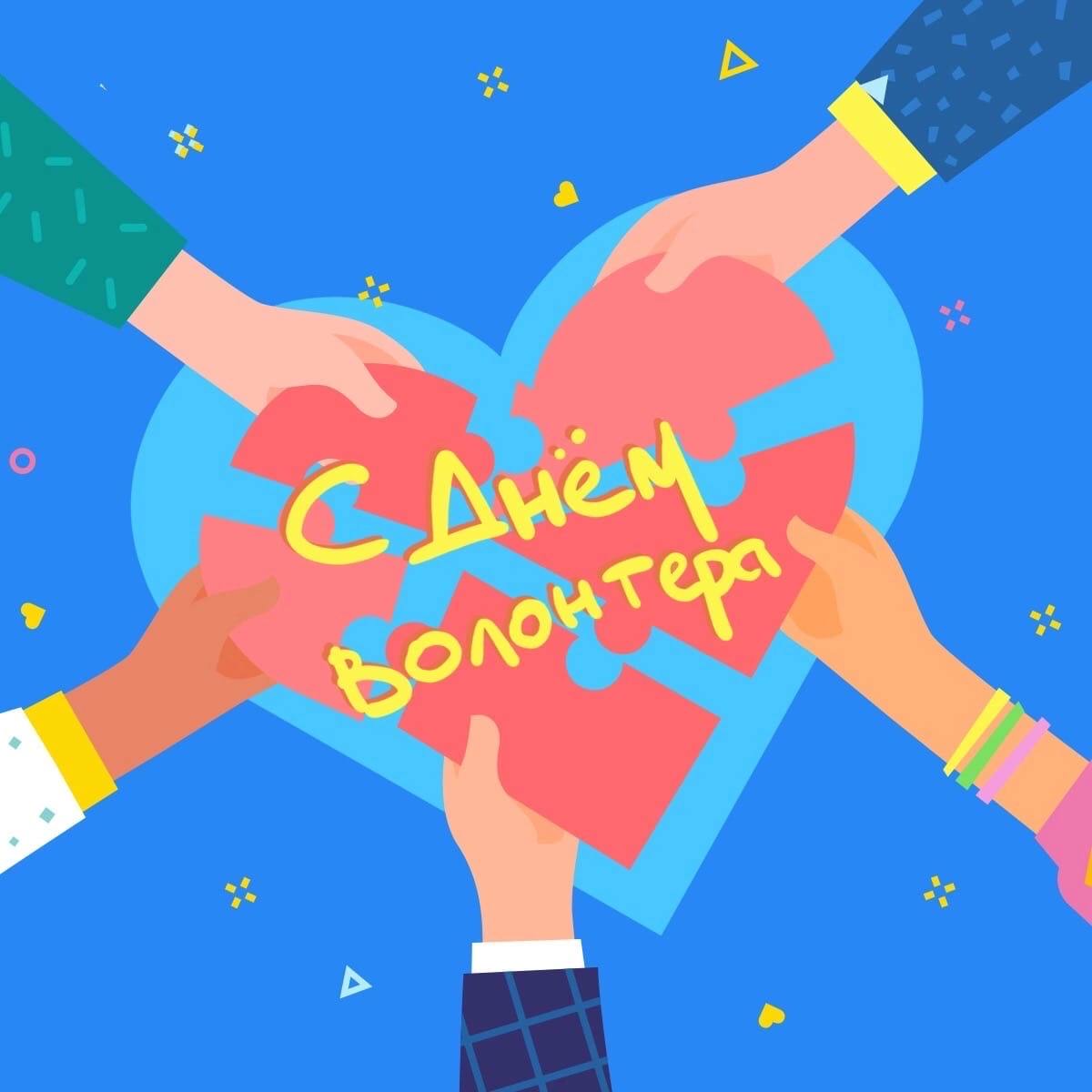 День Волонтера!